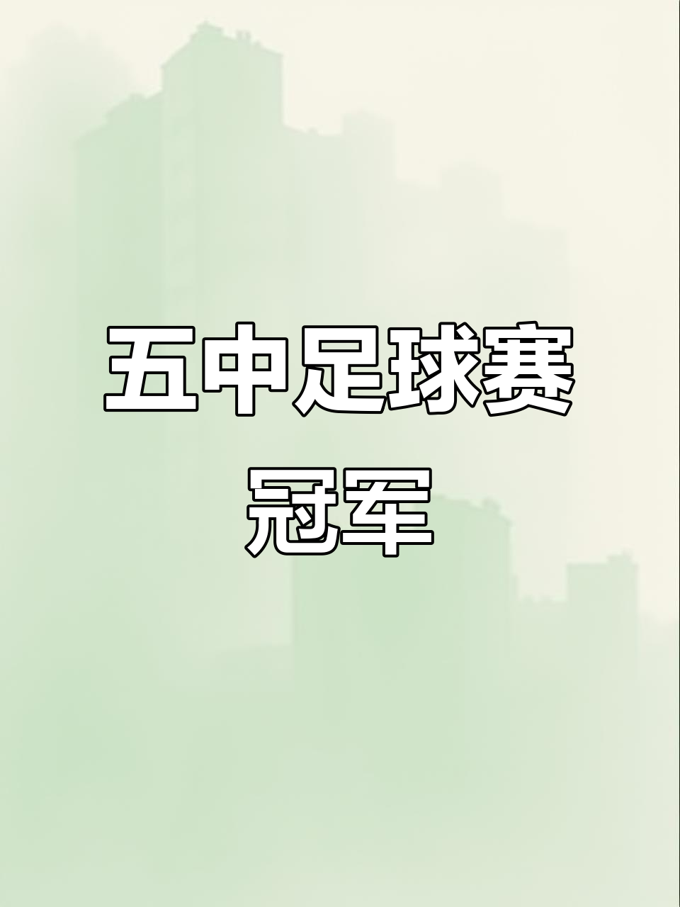 广州传奇足球队锋芒毕露，取得胜利